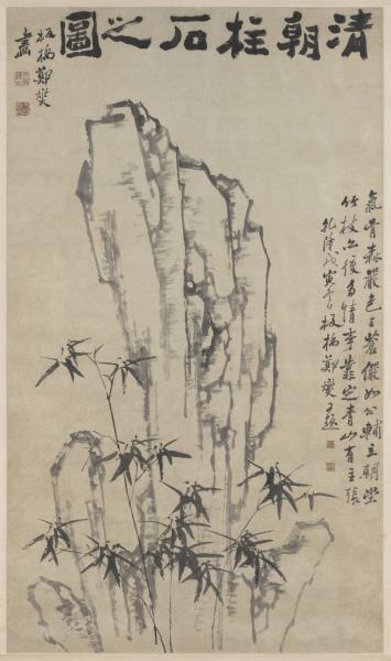 清鄭燮清朝柱石　軸