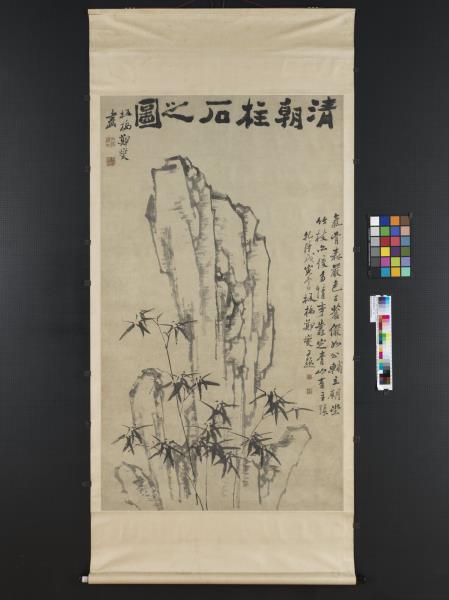 清鄭燮清朝柱石　軸