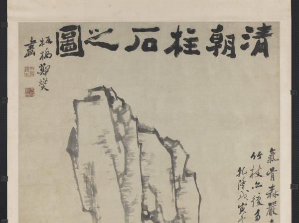 清鄭燮清朝柱石　軸