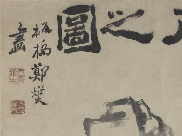 清鄭燮清朝柱石　軸