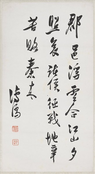 民國溥儒行書五言絕句　軸