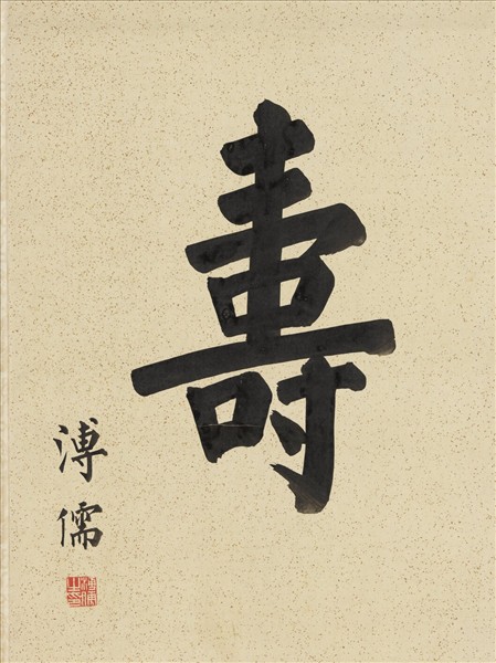 民國溥儒楷書壽字　鏡片