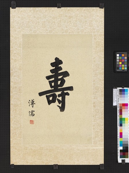 民國溥儒楷書壽字　鏡片