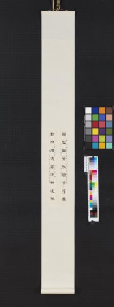 民國王禔隸書九言聯　軸