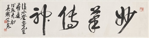 民國王震草書妙筆傳神　鏡片