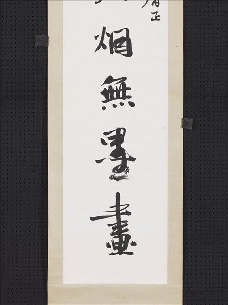 民國江兆申行書七言聯　軸