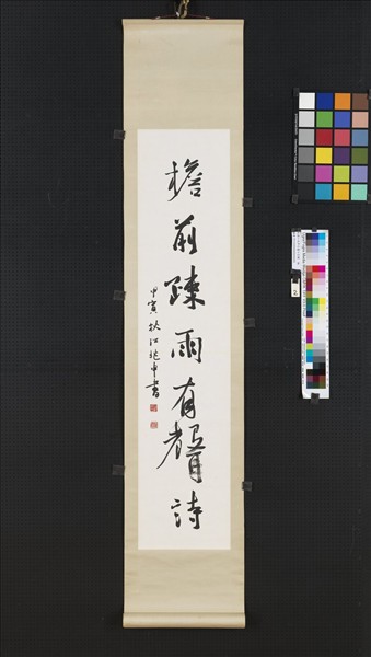 民國江兆申行書七言聯　軸