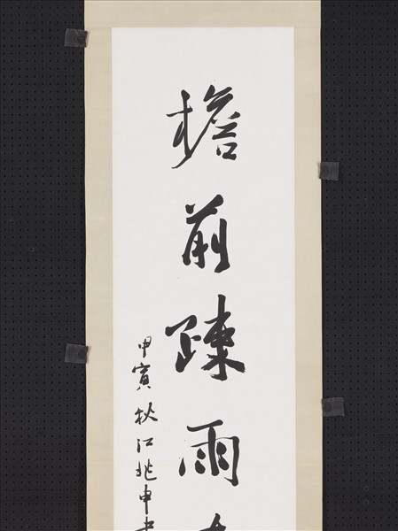 民國江兆申行書七言聯　軸