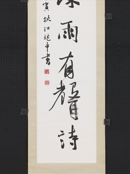 民國江兆申行書七言聯　軸