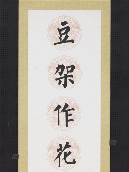 民國溥儒楷書七言聯　鏡片