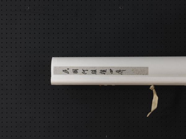 民國何維樸行書四屏　軸