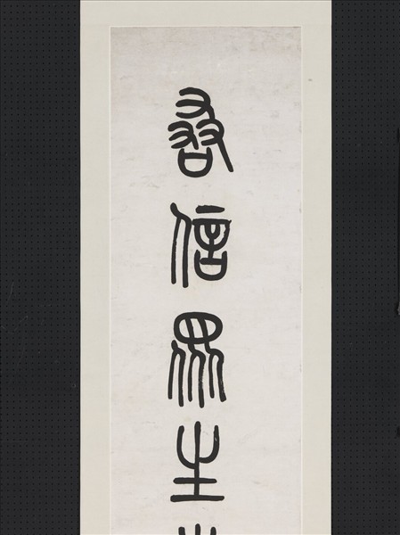 清莫友芝篆書七言聯　軸