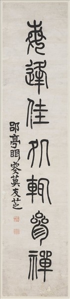 清莫友芝篆書七言聯　軸