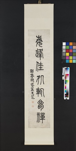 清莫友芝篆書七言聯　軸