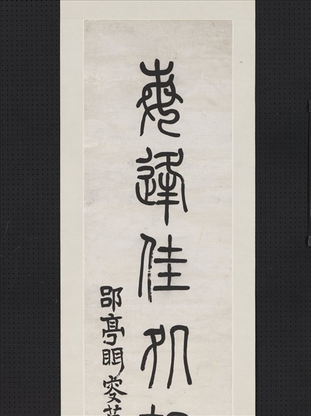 清莫友芝篆書七言聯　軸