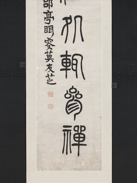 清莫友芝篆書七言聯　軸