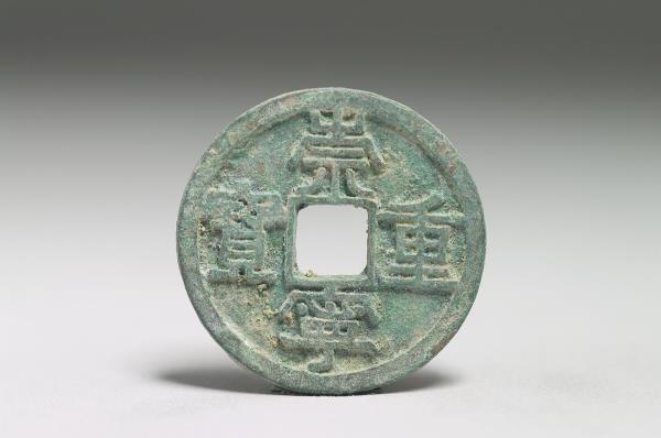 崇寧重宝 Yahoo!オークション -「崇寧重宝」の落札相場・落札価格