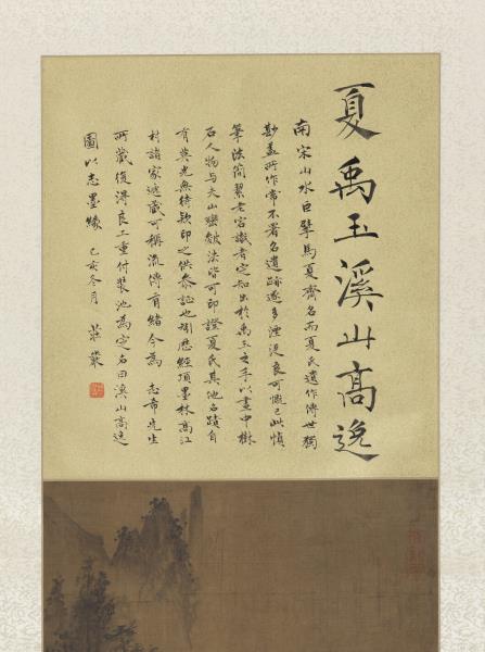 宋夏圭溪山高逸圖　軸