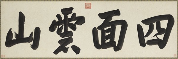 清康熙楷書四面雲山　鏡片