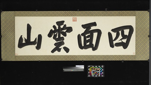 清康熙楷書四面雲山　鏡片