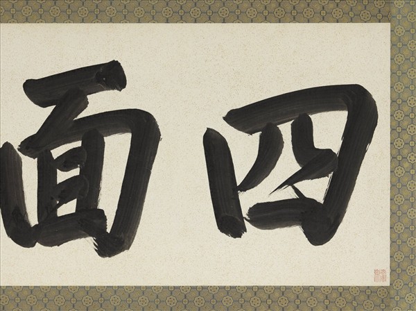 清康熙楷書四面雲山　鏡片