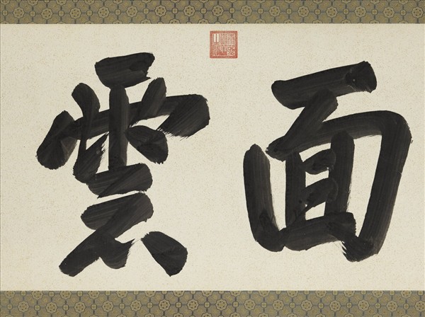 清康熙楷書四面雲山　鏡片