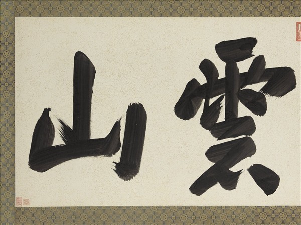 清康熙楷書四面雲山　鏡片