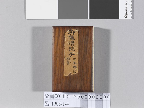 王際華書御製讀韓子 冊