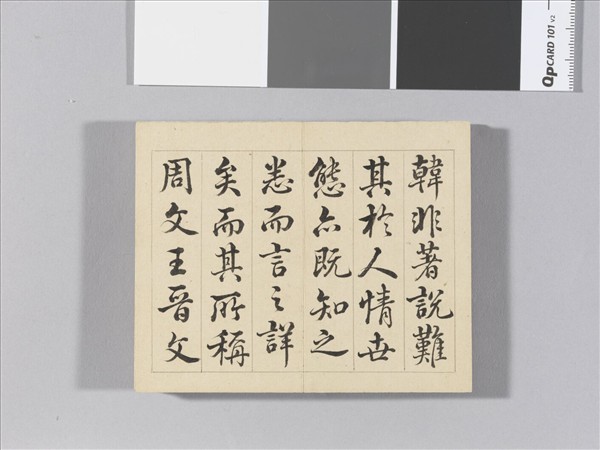 王際華書御製讀韓子 冊