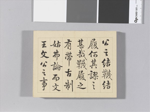 王際華書御製讀韓子 冊