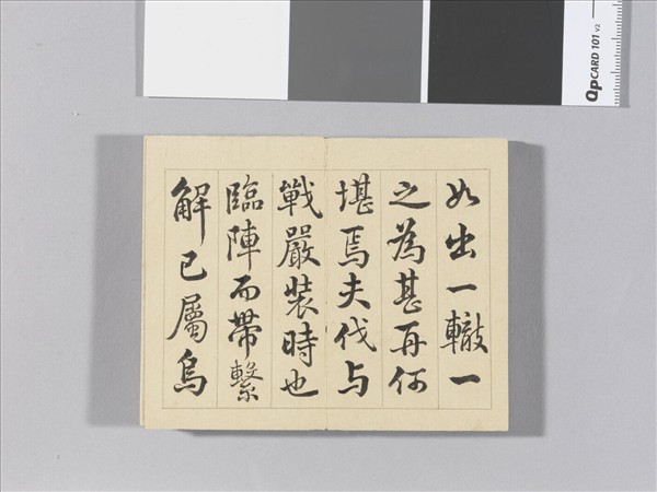 王際華書御製讀韓子 冊