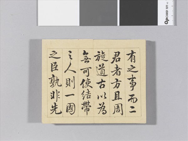 王際華書御製讀韓子 冊