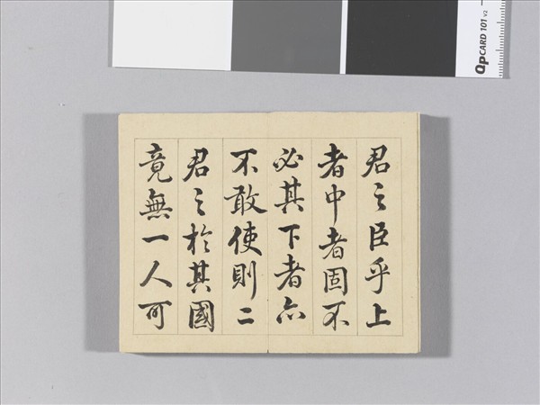 王際華書御製讀韓子 冊