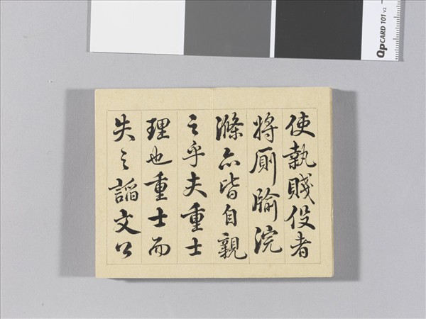 王際華書御製讀韓子 冊