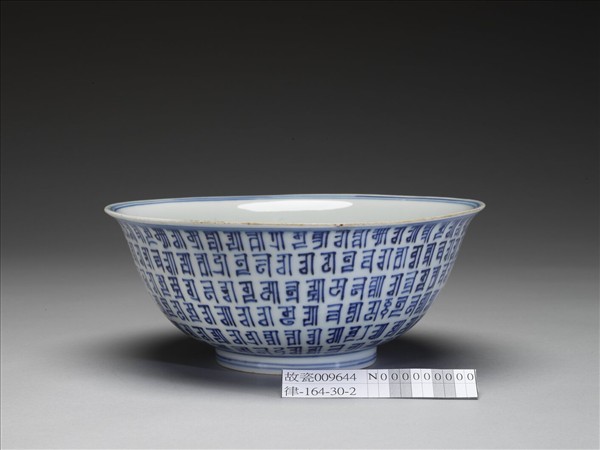 青花梵文碗