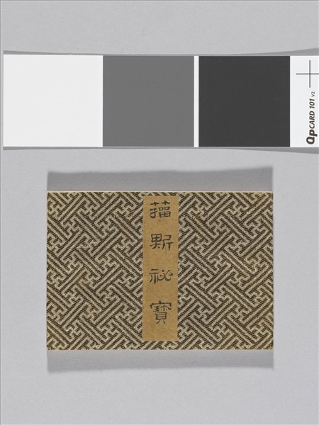 〈籀斯秘寶〉印譜