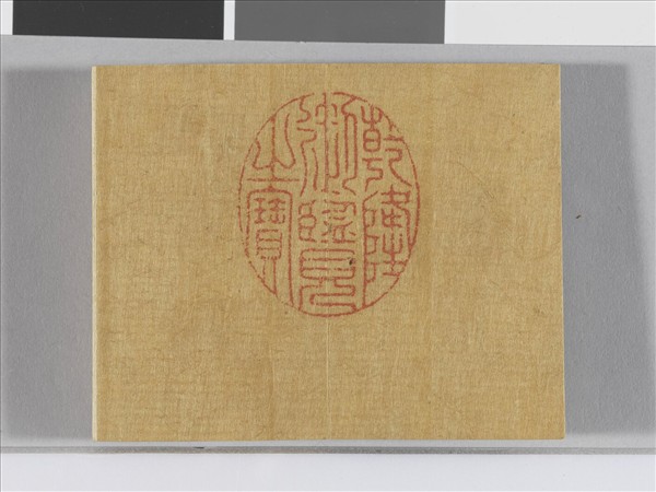 臨顏真卿麻姑仙壇記 冊