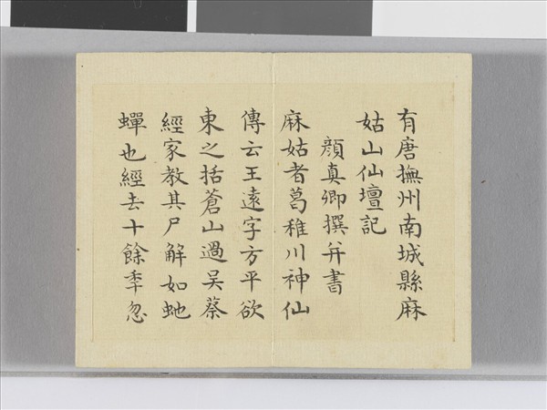 臨顏真卿麻姑仙壇記 冊