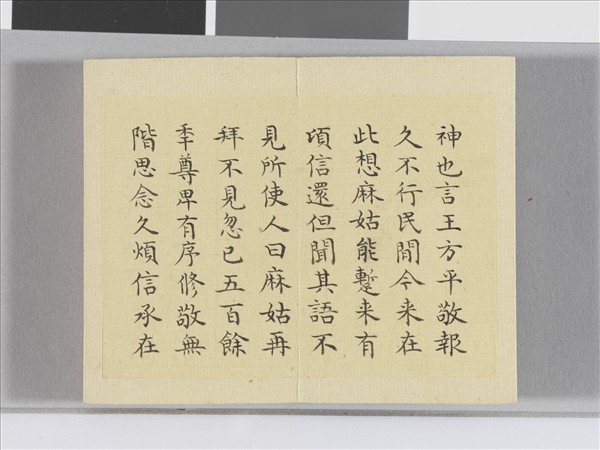 臨顏真卿麻姑仙壇記 冊