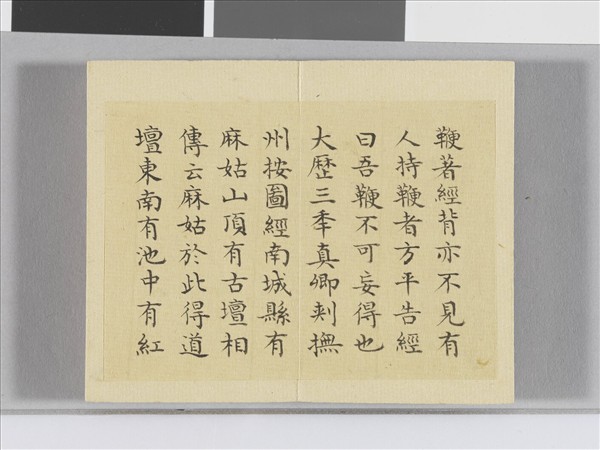 臨顏真卿麻姑仙壇記 冊