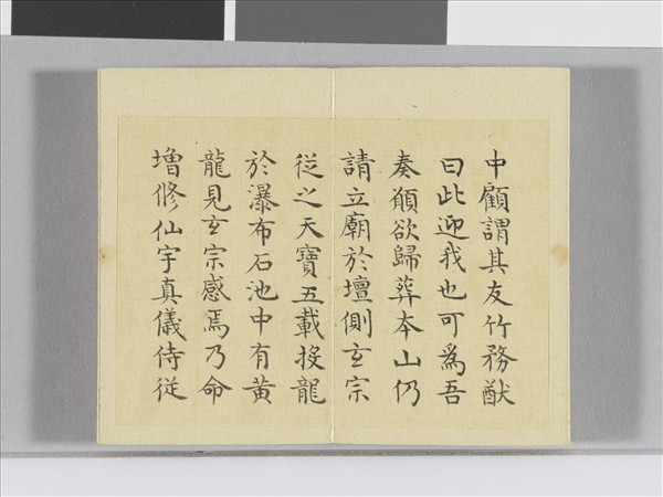 臨顏真卿麻姑仙壇記 冊