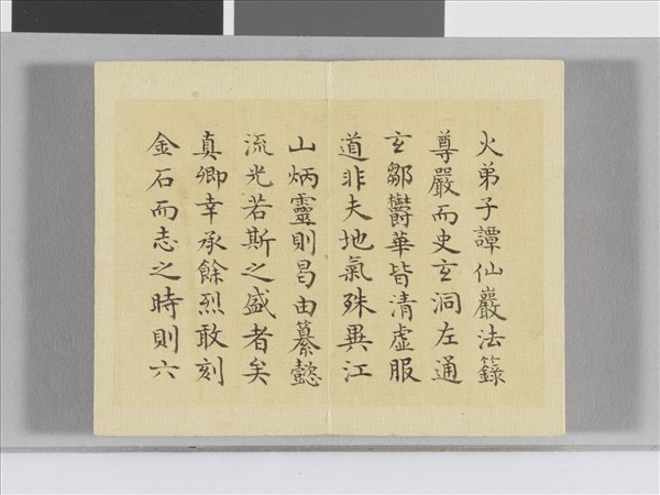 臨顏真卿麻姑仙壇記 冊