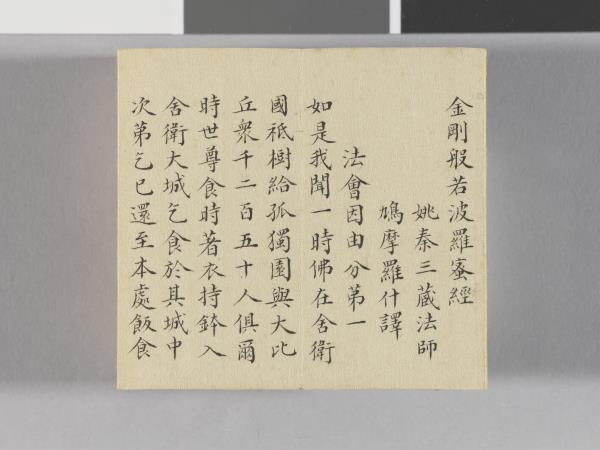 金剛般若波羅蜜經 冊