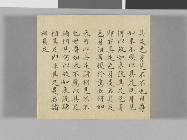 金剛般若波羅蜜經 冊