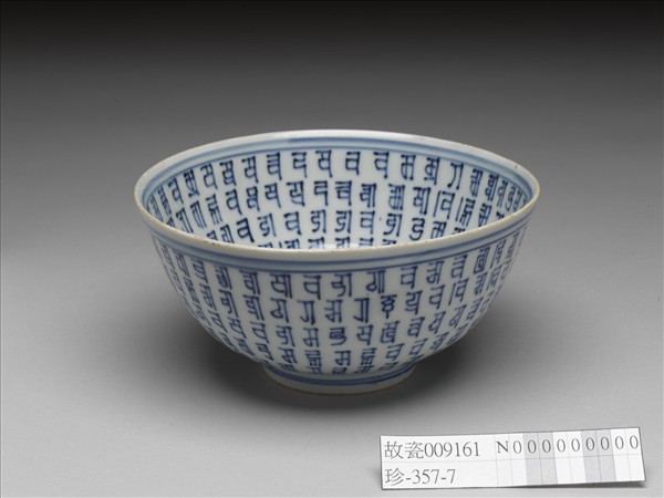 青花梵文碗