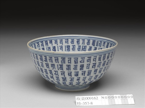 青花梵文碗