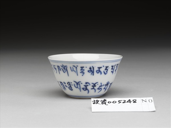 青花藏文杯