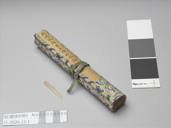 周興岱節書王維山水論 卷