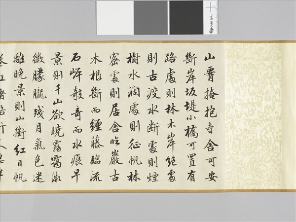 周興岱節書王維山水論 卷