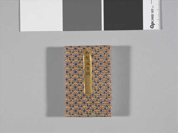 御製盛京賦拓本 冊